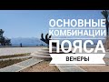 Основные комбинации пояса Венеры. Хиромантия