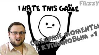 СМЕШНЫЕ МОМЕНТЫ С КУПЛИНОВЫМ (I HATE THIS GAME) | #1