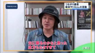 ［つながり通信］　故郷・東北への熱い思い　坂本サトルさん