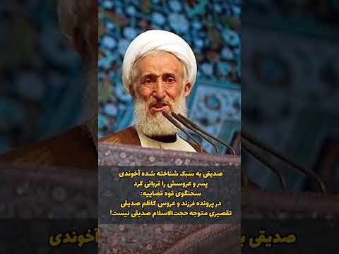 کاظم صدیقی فرزند و عروس خودش رو قربانی کرد برای آزادی