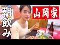 山岡家の朝飲みがやめられない女。