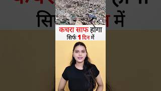 अब 1 दिन में कचरा साफ होगा✅...#dustbin #dirty #kachra #safai #safaiabhiyaan #musuinfotech #fact