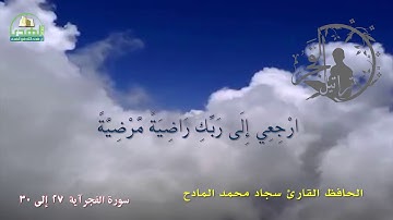 سورة  الفجر آية  27 إلى 30 الحافظ القارئ سجاد محمد المادح