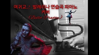 공포게임 여귀교2 [The Bridge Curse 2 : The Extrication OST - Ballet Practice (piano cover)]