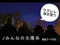 【ウクレレ弾き語り】みんなの太陽系/コード、歌詞付き