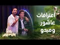 رامز جاب من الآخر الحلقة 12 اعترافات تذاع لأول مرة لـ إمام عاشور وصدمة غير متوقعة لـ ميدو 