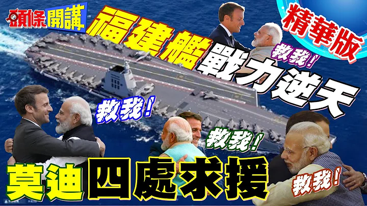 【頭條開講】印度核航母?福建艦逼瘋莫迪?跳過傳統動力直攻核航母!預計這個時候可以建好!全場都笑了!@HeadlinesTalk  20240501 - 天天要聞