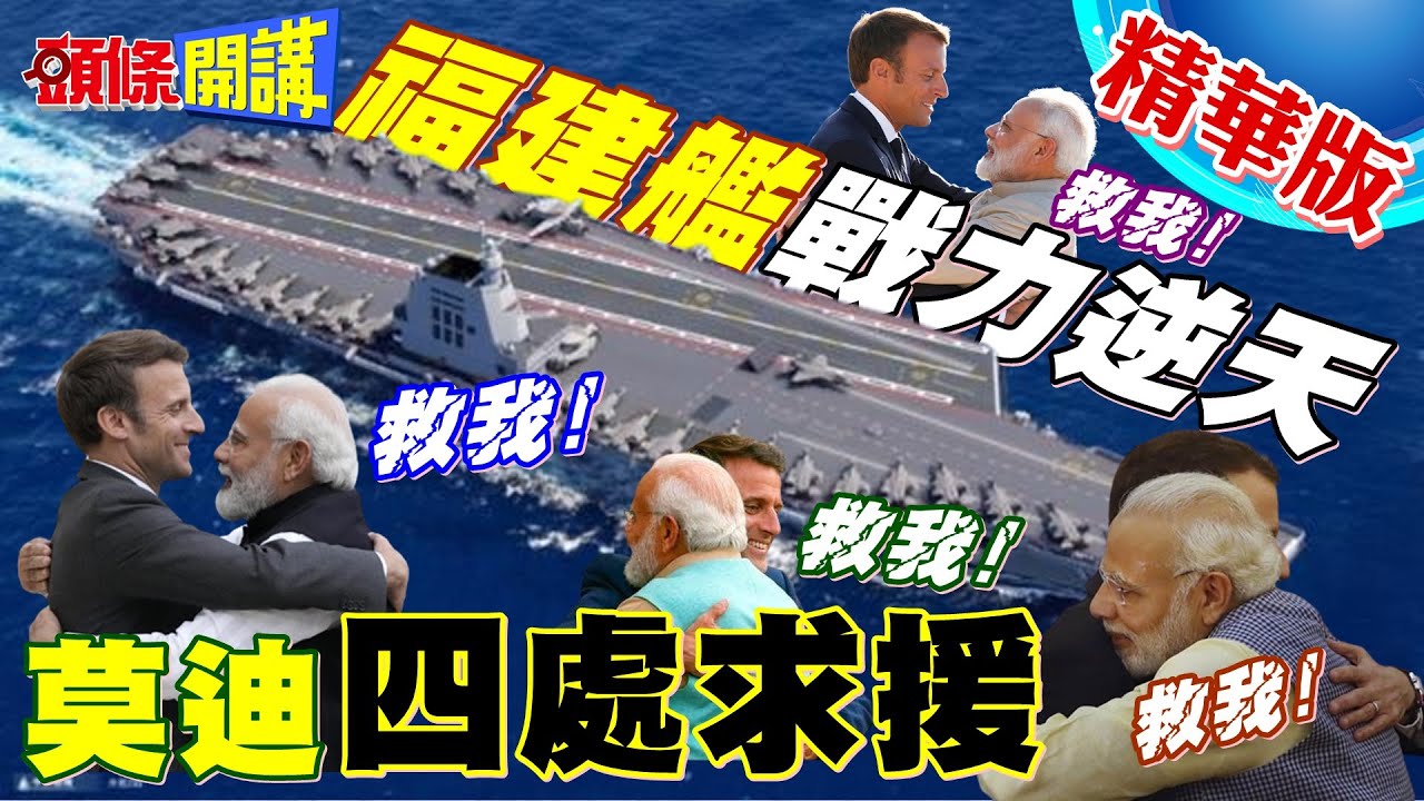 福建艦海試!標配095核潛艦! 嚇壞美國 央視官宣004型核航母正在建造|【全球大視野】精華版 @Global_Vision