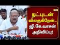 நட்புடன் விலகுகிறேன்.. ஜி.கே.வாசன் அறிவிப்பு! #latestnews #rajnewstamil