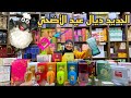 الجديد ديال عيد الأضحي دائما في محلكم عطور ريم سلا القرية مرحبا