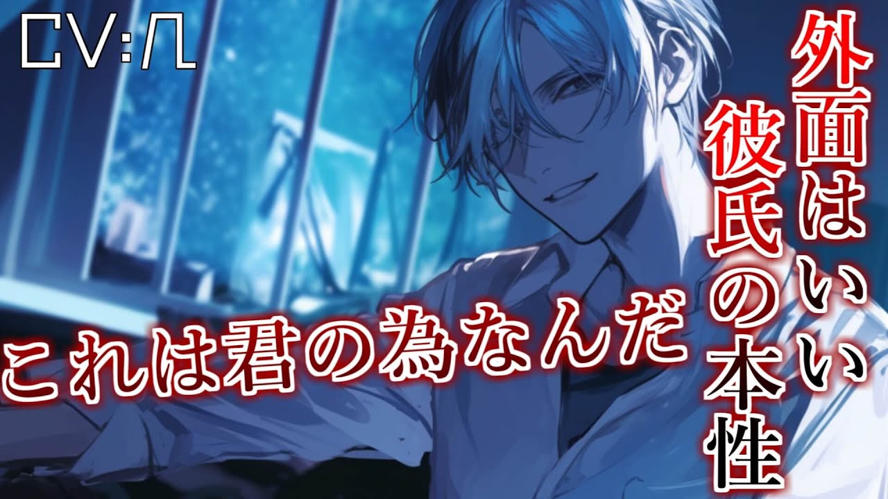 【ヤンデレ】貴方の事を愛しすぎて裏表が激しい彼氏【女性向けシチュエーションボイス】