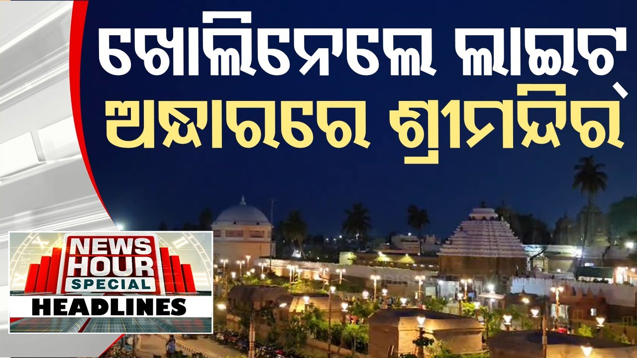 Live | ଖୋଲିନେଲେ ଲାଇଟ୍, ଅନ୍ଧାରରେ ଶ୍ରୀମନ୍ଦିର  | 11AM Bulletin | 8th June 2024 | Odisha TV