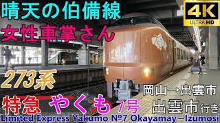 【4K車窓音 女性車掌さんと273系特急やくも7号 出雲市行き】岡山→出雲市JR西日本山陽本線伯備線山陰本線心地よいインバーター音作業用BGM列車走行音ジョイント音睡眠用BGM車内放送電車の音