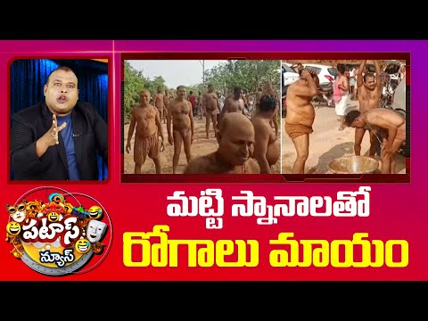 Mud Bath | మట్టి స్నానాలతో రోగాలు మాయం | Patas News | 10Tv News - 10TVNEWSTELUGU