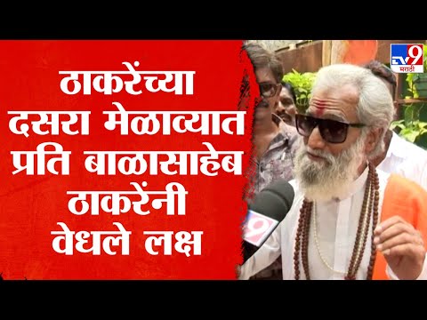 Mumbai: ठाकरेंच्या दसरा मेळाव्यात हुबेहूब बाळासाहेबांसारख्या दिसणाऱ्या शिवसैनिकाने वेधले लक्ष