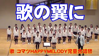 歌の翼に　コマツHAPPYMELODY児童合唱団