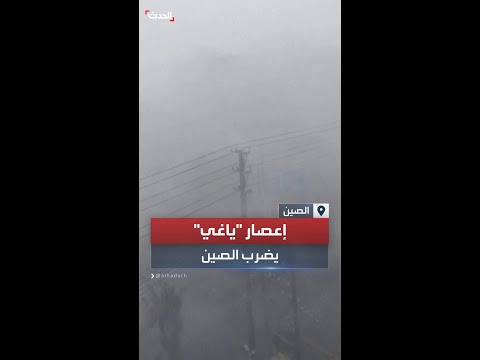 إعصار ياغي يضرب مقاطعة هاينان في الصين