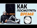 Как на айфоне посмотреть время?