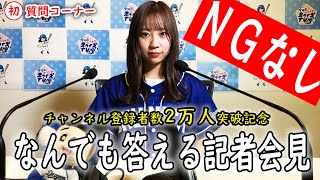 【記者会見】ありがとう2万人！初めての質問コーナー！