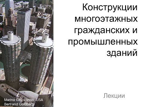 Многоэтажные гражданские и промышленные здания. Общие положения