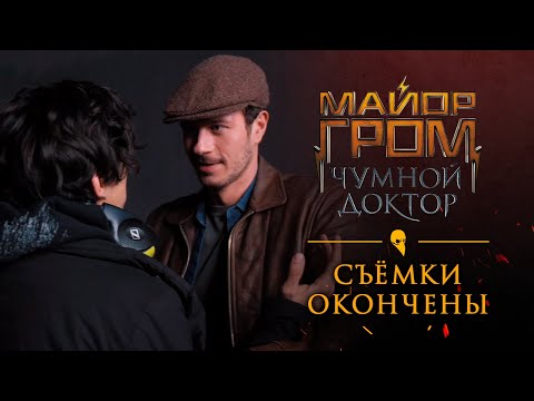 «Майор Гром: Чумной Доктор»: съёмки окончены!