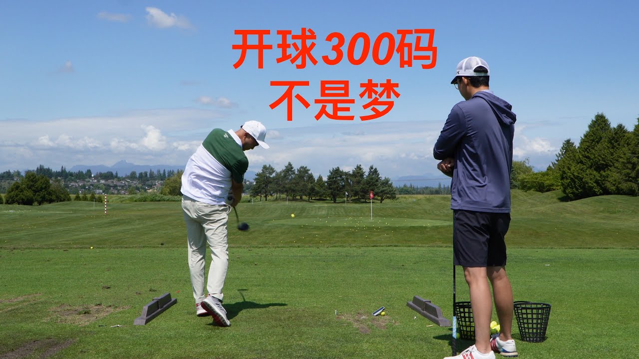 如何开球300码？高尔夫大学校队球员教学-开球300码系列1