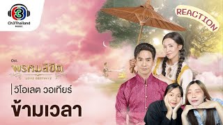 [REACTION] ข้ามเวลา Ost.พรหมลิขิต | Violette Wautier | Official MV | เล่าเรื่องชาแนล