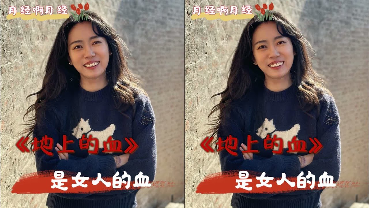 當我的經血弄臟了別人的床單…… 經血是女人的語言，聯通了唯有女人才能明 #读书 #文学 #女性 #小说 #阅读