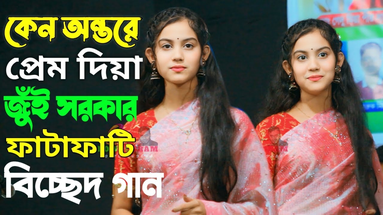 কেন অন্তরে প্রেম দিয়া তুমি খেলছো তারে নিয়া। জুই  সরকারের সুপারহিট বিচ্ছেদ গান । DJ FORID 2025