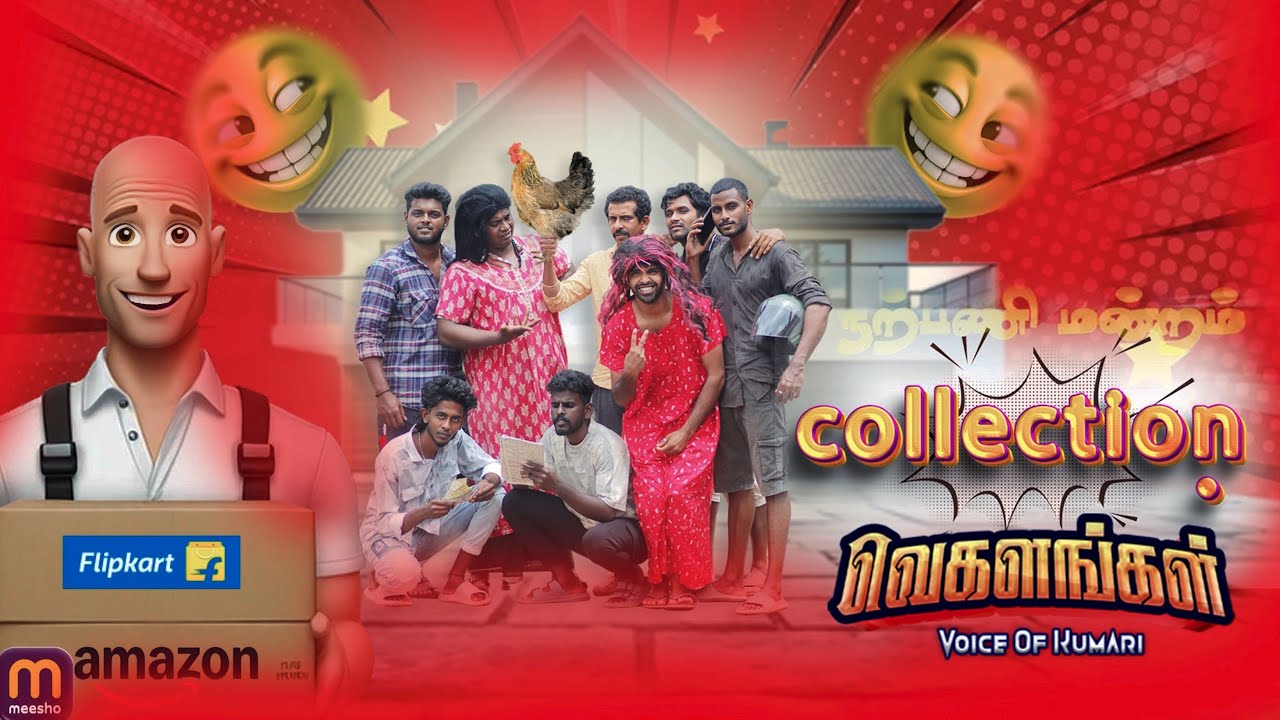 நற்பணி மன்ற கலெக்சன் வெகளங்கள் 😜🤣 |Vegalangal_Team|