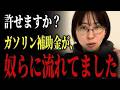 【さとうさおり】ガソリン減税が先送り...（減税はできないが中抜きはできる自民党）【国民民主党 玉木雄一郎 榛葉賀津也 暫定税率 増税 非課税枠廃止】