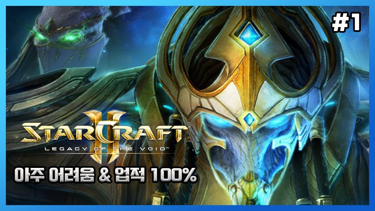 스타2 공허의 유산 캠페인 아주 어려움 난이도로 업적 100%까지 #1 프롤로그 - 슈퍼노바 스타크래프트2 - YouTube