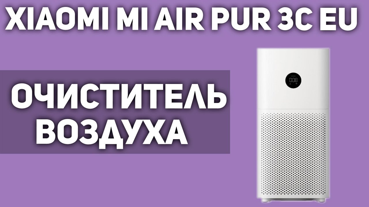 Очиститель воздуха Xiaomi Mi Air Purifier 3C EU