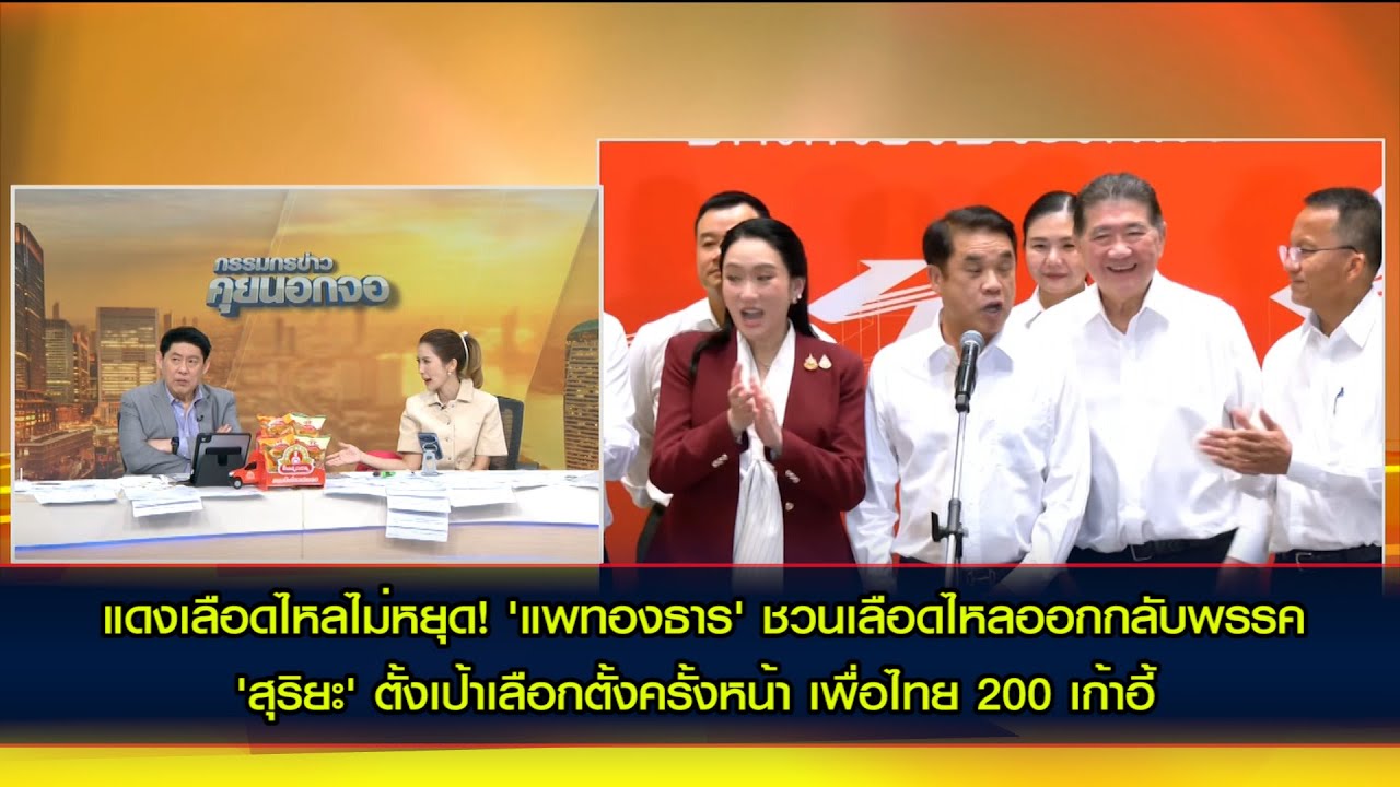 แดงเลือดไหลไม่หยุด! 'แพทองธาร' ชวนเลือดไหลออกกลับพรรค / 'ธรรมนัส' โว มี สส.ในมือ 80 คน
