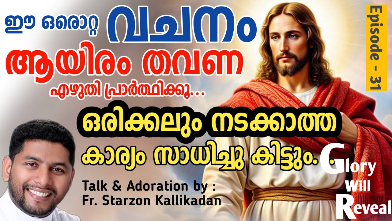 Glory will Reveal : Episode 31  ഈ ഒരൊറ്റ വചനം ആയിരം തവണ എഴുതി പ്രാർത്ഥിക്കൂ