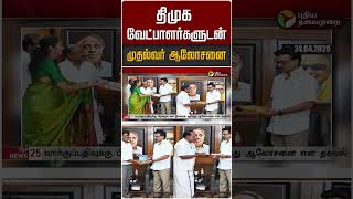 திமுக வேட்பாளர்களுடன் முதல்வர் ஆலோசனை #shorts