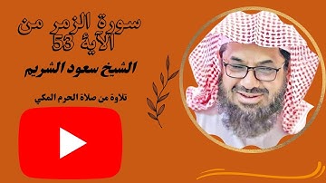 سورة الزمر الشيخ سعود الشريم من الآية 53