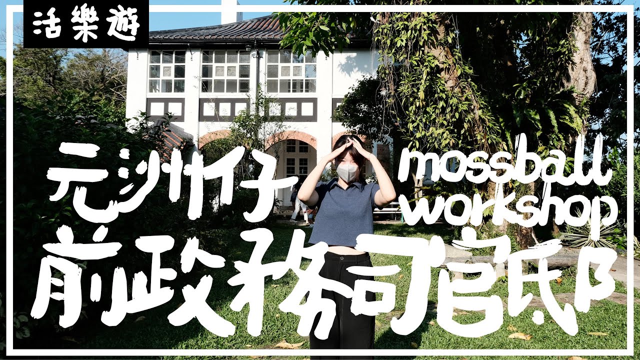 【大埔法定古蹟一日遊】綠匯學苑🌿慧食堂｜順應時節入饌的素食店😳(內含menu)｜元洲仔前政務司官邸 aka WWF分會🐼｜苔玉工作坊&古蹟導賞團｜大埔為什麼叫大埔｜一日食三次白果… 🚮