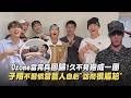 【歡迎歸隊】Ozone當完兵回歸!久不見抱成一團 子翔不習慣當藝人自虧"訪問很尷尬"｜完全娛樂