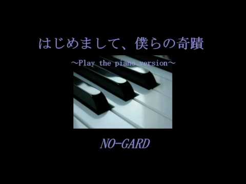 はじめまして、僕らの奇蹟 ~Play the piano version~