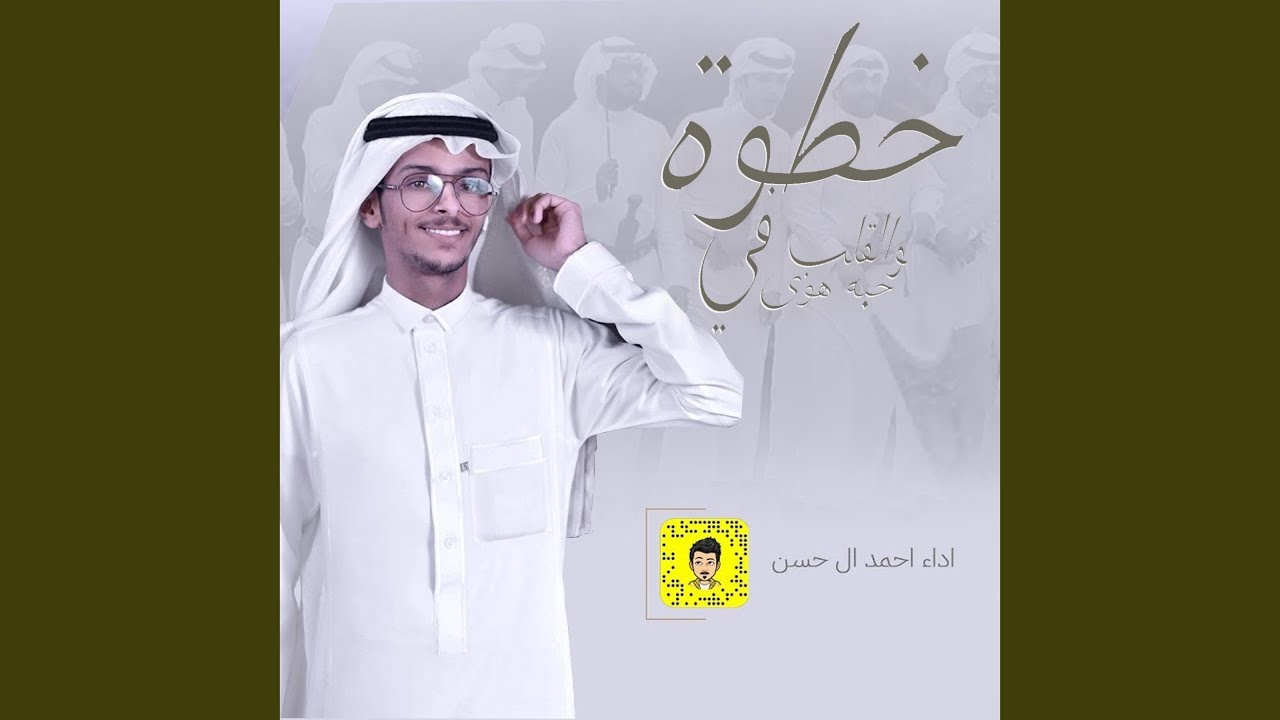 خطوه والقلب في حبه هوي