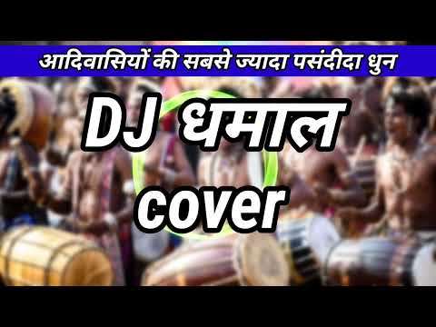 DJ धमाल में बजने वाली आदिवासियों की पसंदीदा धुन
