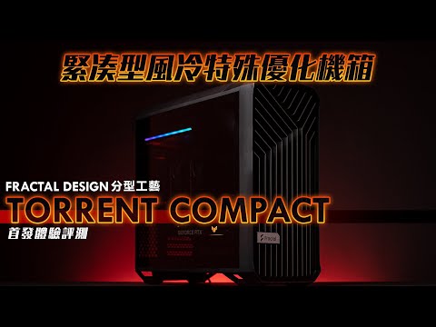 【KENNY】緊湊型風冷優化機箱：Fractal Design Torrent Compact首發評測