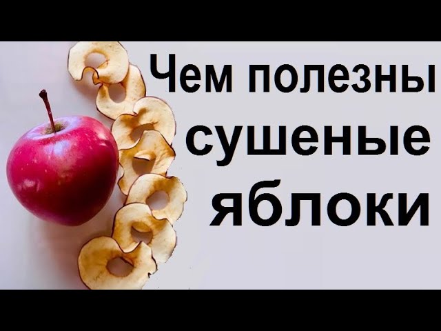 Чем полезны сушеные яблоки.