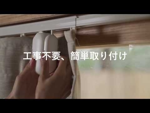 SwitchBotカーテン | 今あるカーテンをワンタッチでスマートにする「SwitchBot(スイッチボット)カーテン」が登場!!