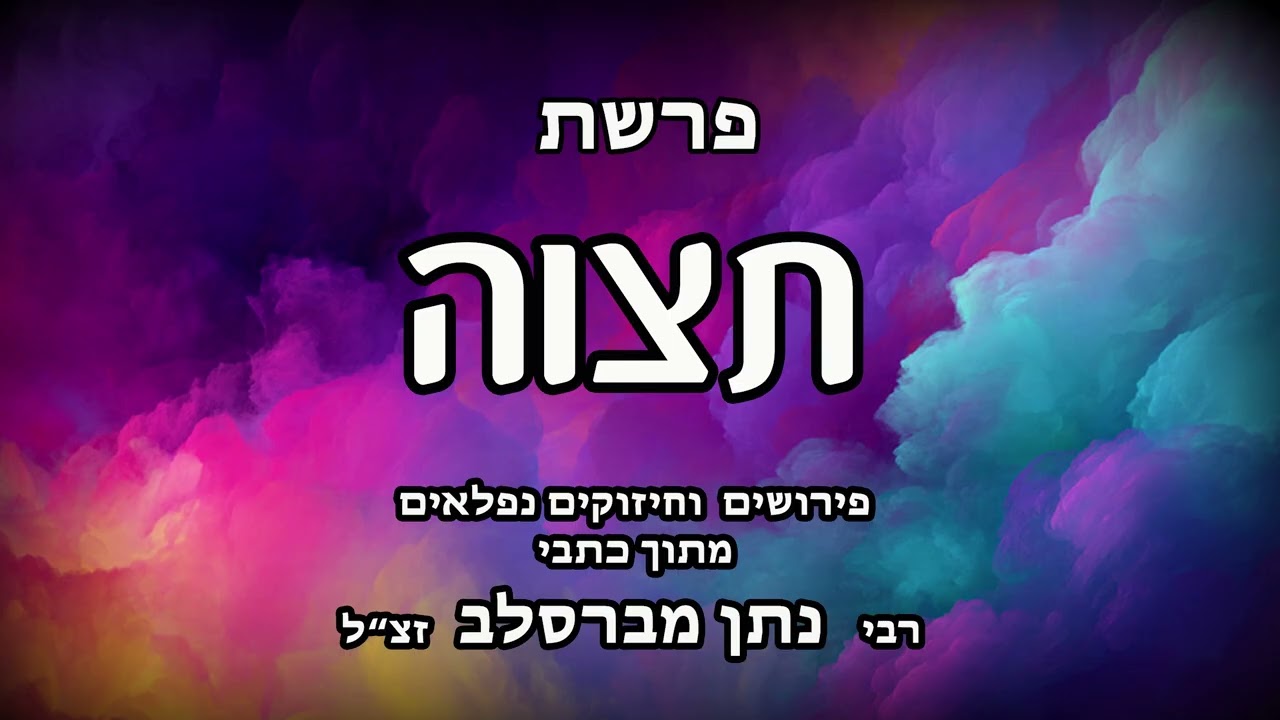 פרשת תצוה
