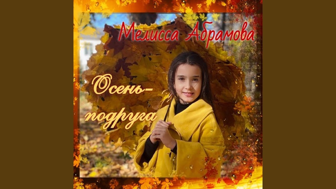 Осень- подруга - YouTube