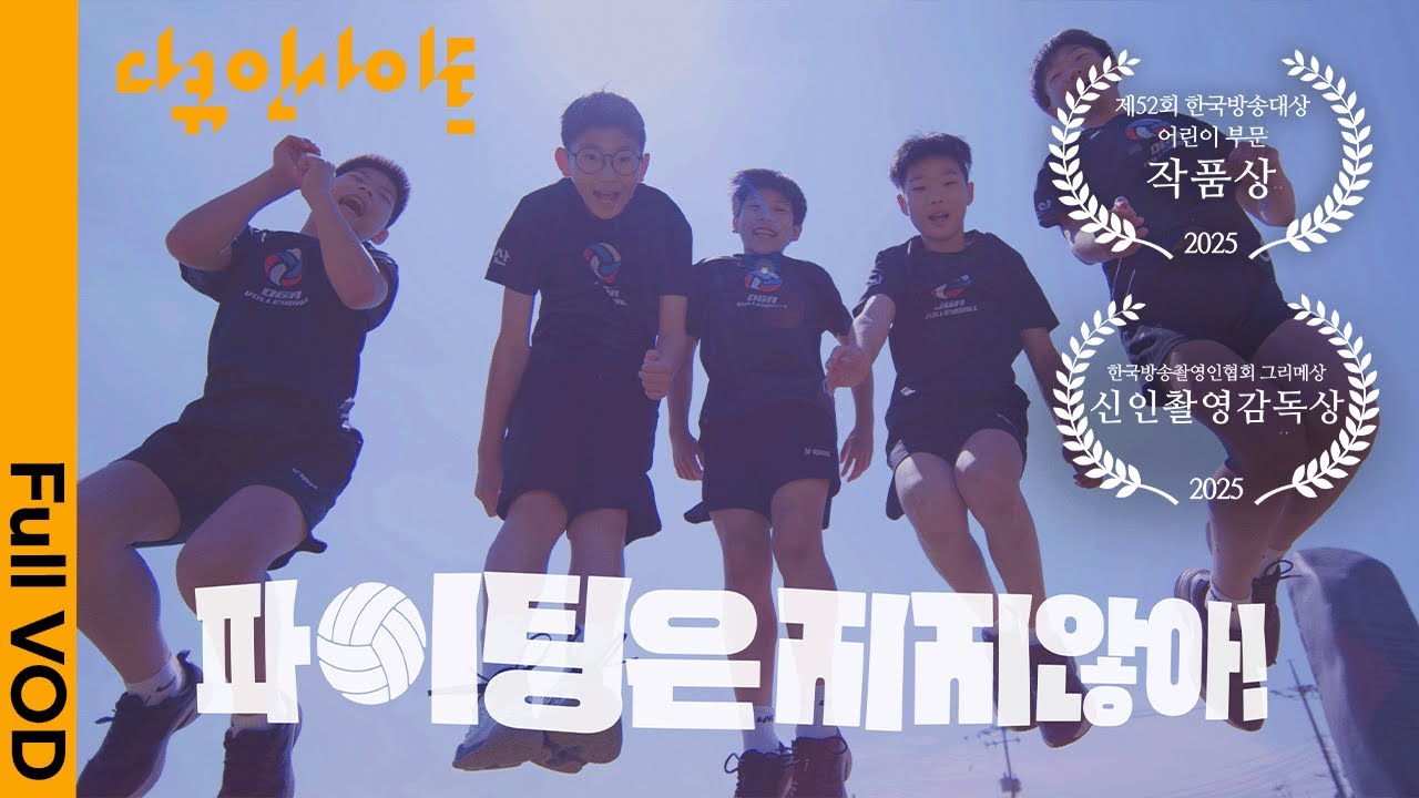 해체를 앞둔 예산 오가초 배구부의 마지막 도전 l KBS 다큐 인사이트 - 파이팅은 지지않아 25.03.13 방송