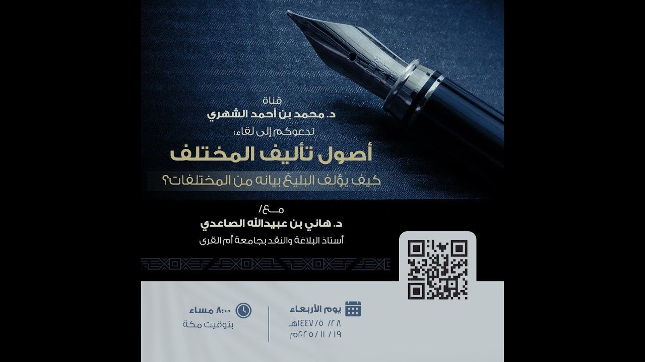 أصول تأليف المختلف ... كيف يؤلف البليغ بيانه من المختلفات. د. هاني الصاعدي.