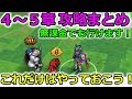 【ドラクエウォーク】4章~5章攻略まとめ!これだけは絶対やっておこう&オススメ課金サービスご紹介【スマートゲーム】